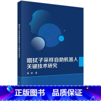 [正版]咽拭子采样自助机器人关键技术研究 蔡磊 编著 工业技术书籍 9787030753168 科学出版社