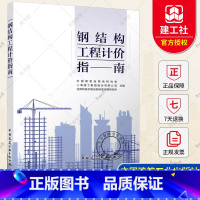 [正版] 钢结构工程计价指南 中国建筑金属结构协会等主编 中国建筑工业出版社 9787112290055