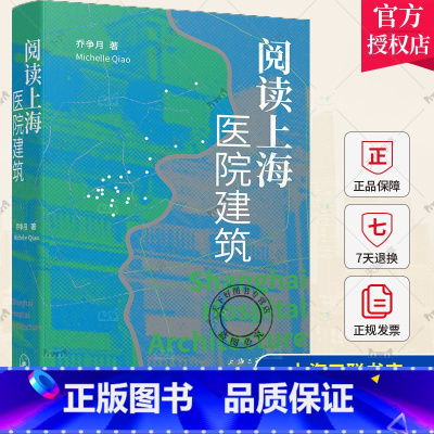 [正版]中英双语阅读上海医院建筑 乔争月 著 30个真实生动的医院建筑历史故事100多张医院建筑美图建筑史上海三联书店