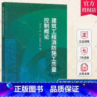 [正版] 建筑工程消防施工质量控制概论 黄卫东 路参 李延国 主编 中国建材工业出版社 9787516037683