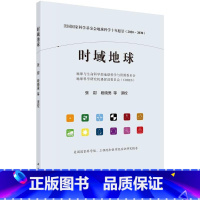 [正版]时域地球——美国国家科学基金会地球科学十年愿景(2020-2030)地球与生命科学部地球科学与资源 自然科学