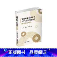 [正版]贸易政策不确定与中国经济波动的理论与实证研究 车明 褚祎鹤 李雨佳 编著 经济书籍 9787550458604