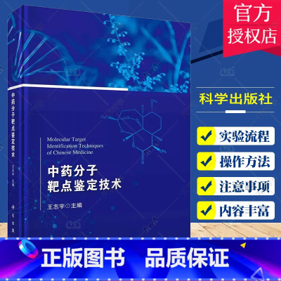 [正版]中药分子靶点鉴定技术 王志宇 基因组学蛋白质组学代谢组学网络药理学计算药物靶点预测报告基因筛选生物素靶标垂钓等