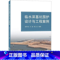 [正版]临水深基坑围护设计与工程案例顾宽海 建筑书籍