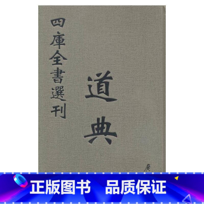 [正版]四库全书选刊:文津阁本:全新彩版:子部:道典 全9册 马建伟 袁爱华主编 9787555404712 广陵书