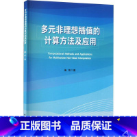 [正版] 多元非理想插值的计算方法及应用 崔凯 编著 自然科学书籍 9787568939638 重庆大学出版社