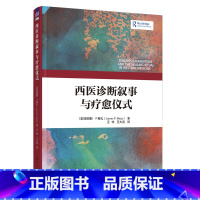 西医诊断叙事与疗愈仪式 [正版] 西医诊断叙事与疗愈仪式 詹姆斯梅扎 叙事医学日常临床实践 叙事治愈书籍 978730