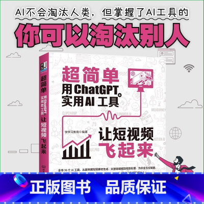 [正版] 超简单用ChatGPT+实用AI工具让短视频飞起来 AI人工智能技术实战书脚本撰写 素材生成 智能编辑 特效