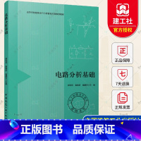 [正版] 电路分析基础 郭莉莉 奚春彦 魏惠芳主编 中国建筑工业出版社 9787112290352