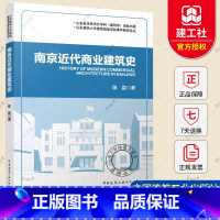 [正版] 南京近代商业建筑史 陈勐著 中国建筑工业出版社 9787112287017