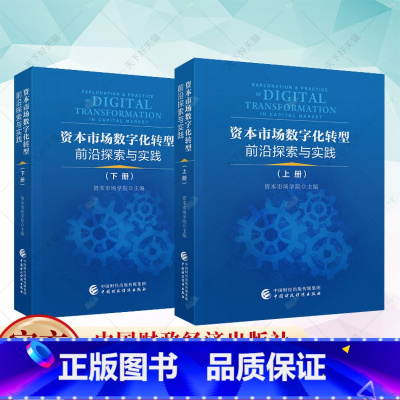 [正版] 资本市场数字化转型前沿探索与实践 上下册 资本市场学院 9787522321486 中国财政经济出版社