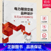 [正版] 电力期货交易品种设计及其运营机制研究 马险峰等编著 中国财政经济出版社 9787522321059