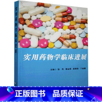 [正版] 实用学临床进展 耿萍 医药卫生书籍 呼吸系统 消化系统 神经系统常见疾病用药 天津科学技术出版社978755