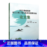 [正版] 2023海峡两岸岩土工程/地工技术交流研讨会论文集 张晋勋 副主编 李连祥 王新杰 张德功 中国建筑工业