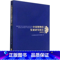 [正版] 中国博物馆发展研究报告(2021)(精) 中国博物馆发展研究课题组著 朝华出版社 9787505450295