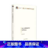 [正版]出土文献语言与文字论丛(精)洪飏 社会科学书籍