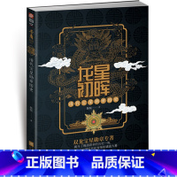 [正版]龙星初晖 清代宝星图史 陈悦著 指文图书号角特辑002 军事战争书籍 中国专著 388幅高清彩图 78幅晚清图