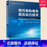 [正版] 现代有轨电车混合动力技术 李明 编著 交通运输书籍 9787111533238 机械工业出版社