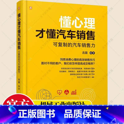 [正版] 懂心理才懂汽车销售 可复制的汽车销售力 古苗 基于客户消费心理学的汽车销售攻略 4S店销售业务 汽车销售话术