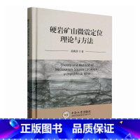 [正版] 硬岩矿山微震定位理论与方法 黄麟淇著 中南大学出版社 9787548751908