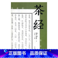 [正版] 茶经 陆羽 中国茶道茶艺茶经 泡茶品茶认识茶叶茶具知识百科指南 绿茶红茶乌龙铁观音普洱茶茶书 茶文化书籍