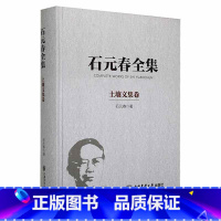 [正版] 石元春全集·土壤文集卷石元春 辞典与工具书书籍 9787565526886 中国农业大学出版社