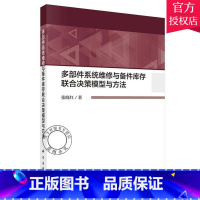 [正版] 多部件系统维修与备件库存联合决策模型与方法 张晓红 主编 企业创新书籍 9787030640680 科学出版