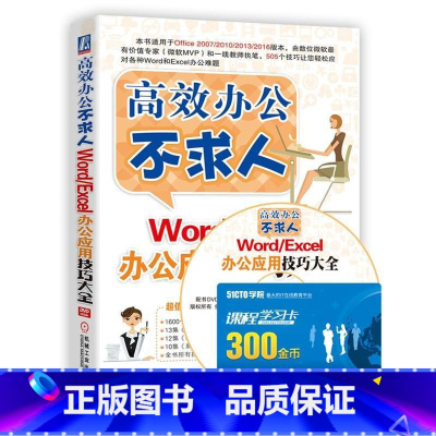 [正版] Word/Excel办公应用技巧大全-办公不求人-(含1DVD)9787111515371 前沿文化机械工业