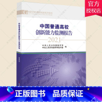 [正版]中国普通高校创新能力监测报告(2021) 中华人民共和国中华人民共和普通大众高等学校科研管理研究报告中国社会科