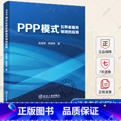 [正版] PPP模式在养老服务领域的应用 赵金煜 邢潇雨 冶金工业出版社 9787502491604