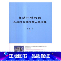 [正版] 自媒体时代的大学权力结构与大学治理 肖静 书店 大话管理书籍