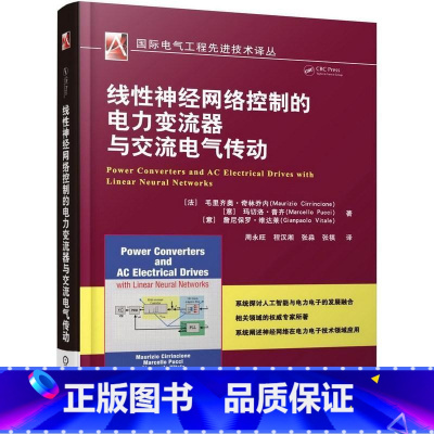 [正版] 线神经网络控制的电力变流器与交流电气传动毛里齐奥·奇林乔内 人工神经网络控制电力系统变流器工业技术书籍