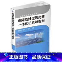 [正版] 电网友好型风光储一体化仿真与控制 任永峰 工业技术书籍 9787111559818 机械工业出版社