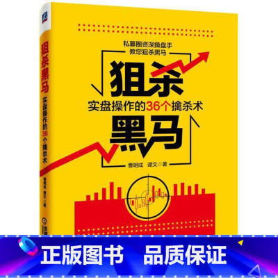 [正版] 狙杀黑马:实盘操作的36个擒杀术9787111529927 曹明成机械工业出版社经济股票交易基本知识股民书籍