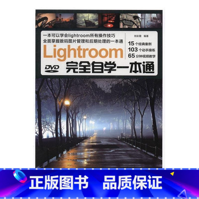 [正版]Lightroom自学一本通刘彩霞 数字照相机图象处理软件计算机与网络书籍