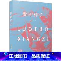 [正版]骆驼祥子老舍普通大众长篇小说中国现代小说书籍