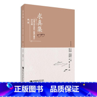 [正版]求真集:西南大学文学院教授午餐会学生文集辑王本朝 社会科学书籍