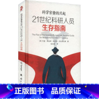 [正版]21世纪科研人员生存指南:科学的兴起:survival guide for researchers in th