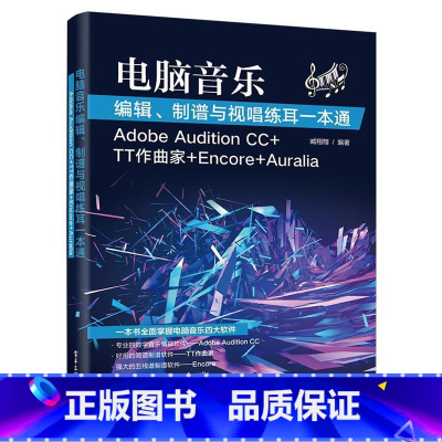 [正版] 电脑音乐编辑、制谱与视唱练耳一本通:Adobe Audition CC+TT作曲家+E97871213268