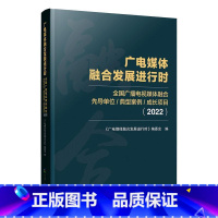 [正版]广电媒体融合发展进行时:2022:全国广播电视媒体融合先导单位、典型案例、成长项目《广电媒体融合发展进行时》委