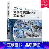 [正版] 工业4.0通信与识别技术的实战技巧 高静 4G宽带无线通信应用技巧书籍 工业无线规划与设计 工业以太网交换机