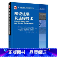 [正版]陶瓷组装及连接技术 陶瓷纳米线的合成 性能 组装及应用 陶瓷膜的致密化 陶瓷基复合材料的连接 97871115