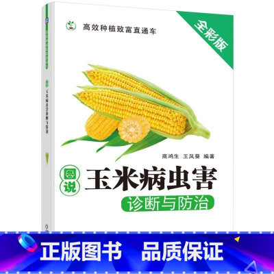 [正版] 图说玉米病虫害诊断与9787111560746 商鸿生机械工业出版社农业、林业 书籍