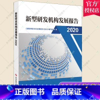 [正版] 新型研发机构发展报告2020 《新型研发机构发展报告》写组 科学技术文献出版社 社会科学科学研究组织机构研究