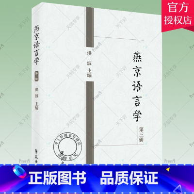 [正版] 燕京语言学 第三辑 洪波主编 语言学科的成长历程 学术积淀和整体实力 系统保存文献 语言学研究方法或语言学视