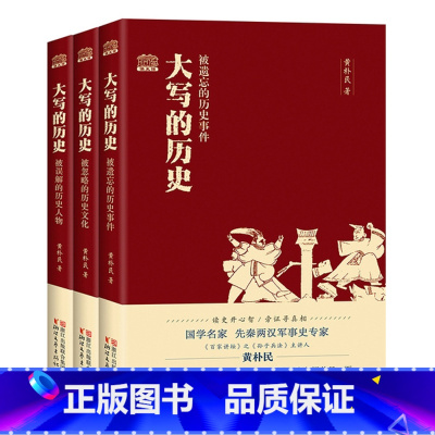 [正版] 大写的历史3册 被忽略的历史文化+被误解的历史人物+被遗忘的历史事件 历史读物 史学理论 历史研究书籍 书