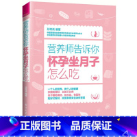 [正版]营养师告诉你 怀孕坐月子怎么吃 孕妇食谱营养三餐 孕妇营养书大全孕期菜谱月子餐食谱书坐月子产后恢复月子餐30天