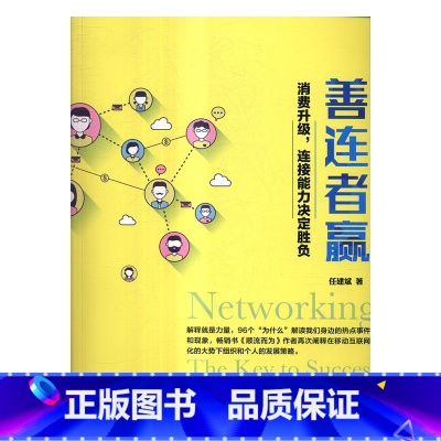 [正版] 善连者赢:消费升级,连接能力决定胜负 任建斌 书店 市场营销理论书籍 书