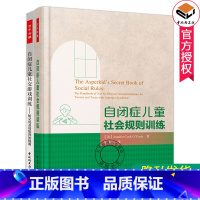 [正版]自闭症儿童书籍2册 自闭症儿童社会规则训练+自闭症儿童社交游戏训练 给父母及训练师的指南 自闭症康复语言心智开