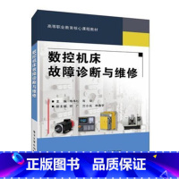 [正版] 数控机床故障诊断与维修 韦伟松 书店 机械运行与维修书籍